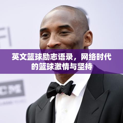 英文篮球励志语录，网络时代的篮球激情与坚持