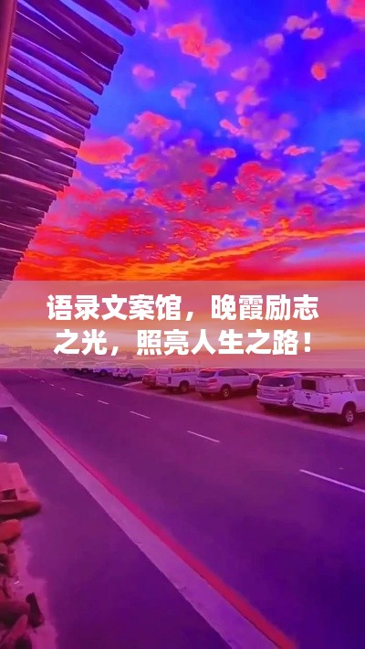 语录文案馆，晚霞励志之光，照亮人生之路！
