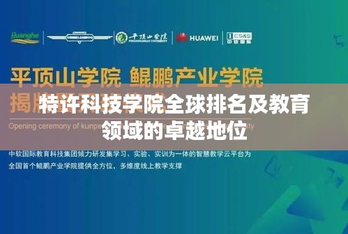 特许科技学院全球排名及教育领域的卓越地位