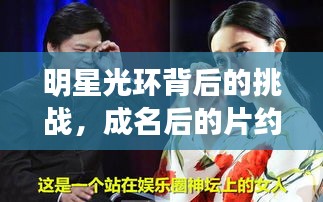 明星光环背后的挑战，成名后的片约不断之路