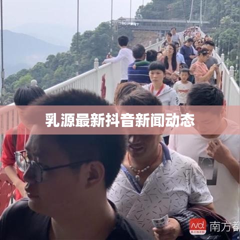乳源最新抖音新闻动态