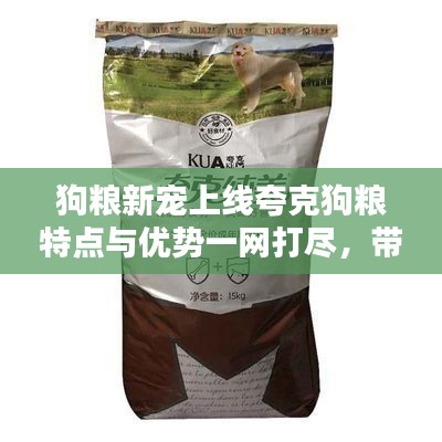 狗粮新宠上线夸克狗粮特点与优势一网打尽，带你深入了解百度推荐之选！