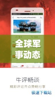 全球军事动态深度解析，军事新闻头条大事速递