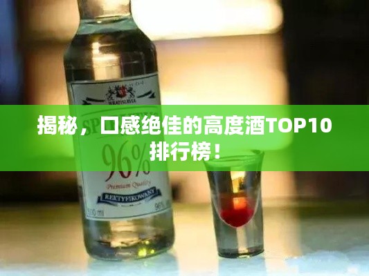 揭秘，口感绝佳的高度酒TOP10排行榜！
