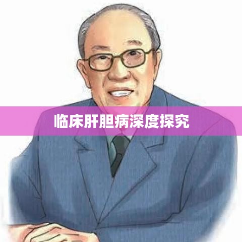临床肝胆病深度探究