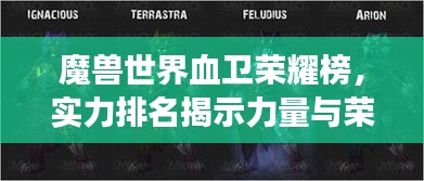 魔兽世界血卫荣耀榜，实力排名揭示力量与荣耀的象征！