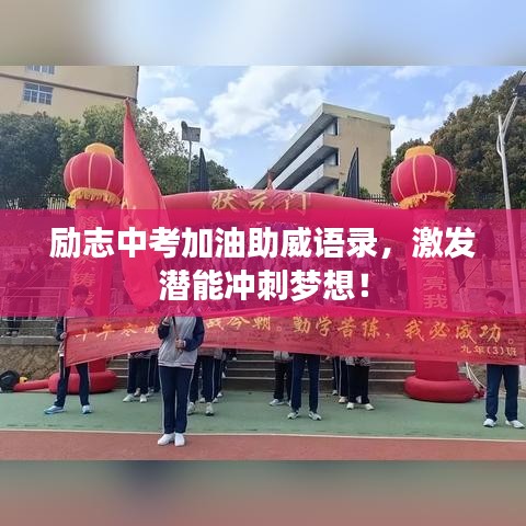 励志中考加油助威语录，激发潜能冲刺梦想！