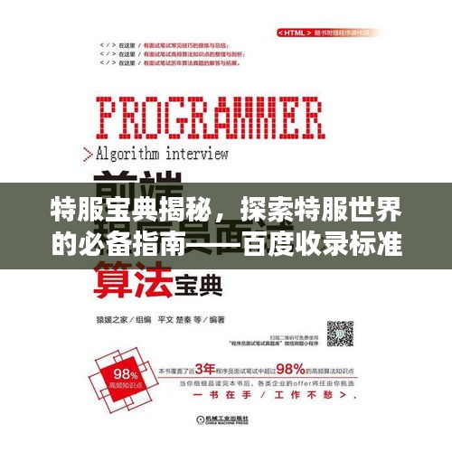 特服宝典揭秘，探索特服世界的必备指南——百度收录标准标题