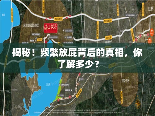 揭秘！频繁放屁背后的真相，你了解多少？