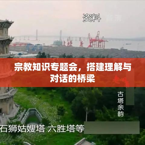宗教知识专题会，搭建理解与对话的桥梁