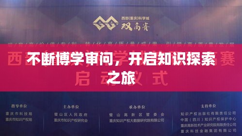 不断博学审问，开启知识探索之旅