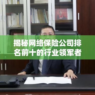 揭秘网络保险公司排名前十的行业领军者奥秘！