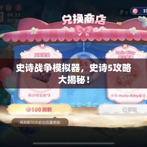 史诗战争模拟器，史诗5攻略大揭秘！
