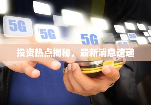 投资热点揭秘，最新消息速递