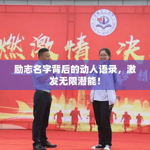 励志名字背后的动人语录，激发无限潜能！