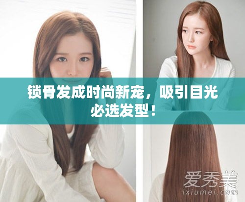 锁骨发成时尚新宠，吸引目光必选发型！