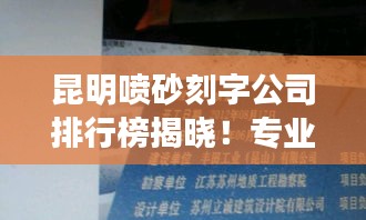 昆明喷砂刻字公司排行榜揭晓！专业刻字公司推荐