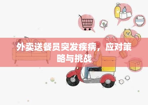 外卖送餐员突发疾病，应对策略与挑战