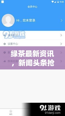 绿茶最新资讯，新闻头条抢先看
