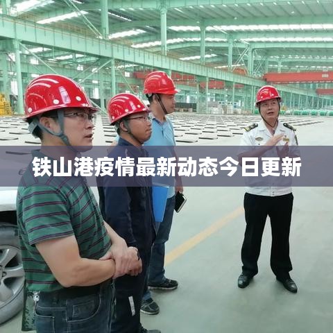 铁山港疫情最新动态今日更新