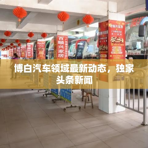 博白汽车领域最新动态，独家头条新闻