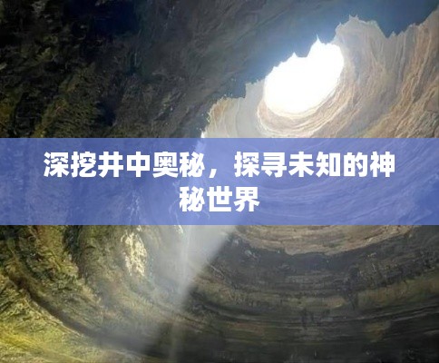 深挖井中奥秘，探寻未知的神秘世界