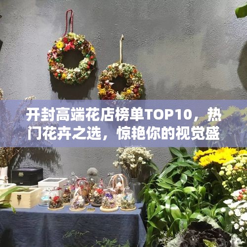 开封高端花店榜单TOP10，热门花卉之选，惊艳你的视觉盛宴！