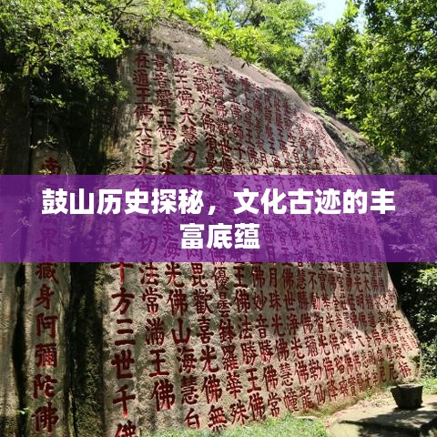 鼓山历史探秘，文化古迹的丰富底蕴