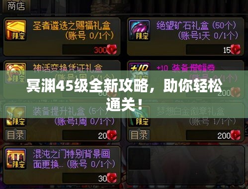 冥渊45级全新攻略，助你轻松通关！