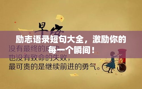 励志语录短句大全，激励你的每一个瞬间！