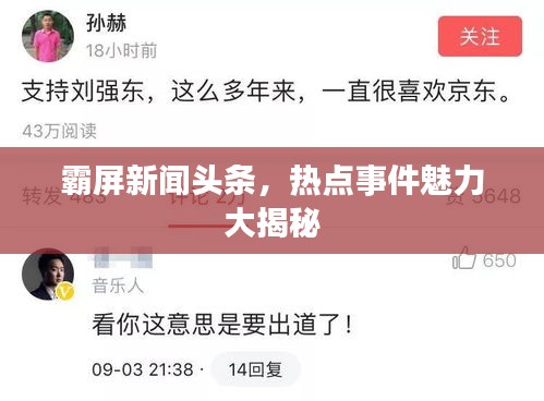 霸屏新闻头条，热点事件魅力大揭秘