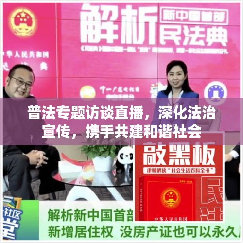 普法专题访谈直播，深化法治宣传，携手共建和谐社会