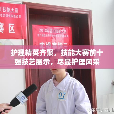 护理精英齐聚，技能大赛前十强技艺展示，尽显护理风采