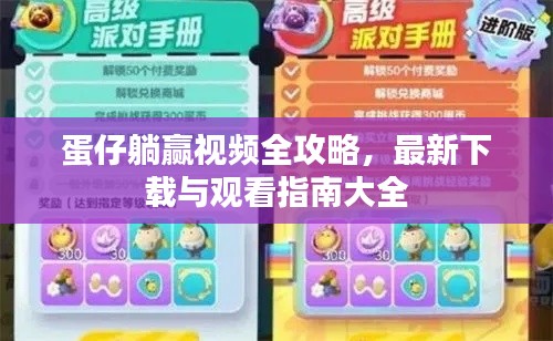 蛋仔躺赢视频全攻略，最新下载与观看指南大全