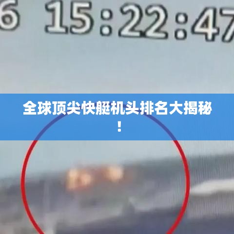 全球顶尖快艇机头排名大揭秘！