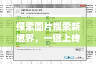 探索图片搜索新境界，一键上传图片，百度极速匹配结果