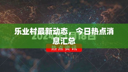 乐业村最新动态，今日热点消息汇总