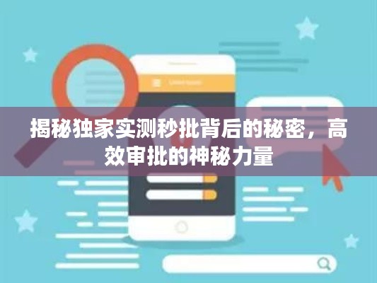 揭秘独家实测秒批背后的秘密，高效审批的神秘力量
