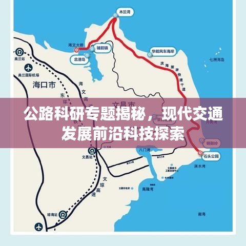 公路科研专题揭秘，现代交通发展前沿科技探索