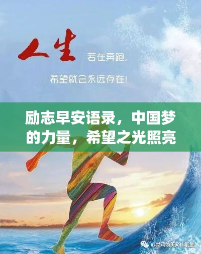 励志早安语录，中国梦的力量，希望之光照亮未来