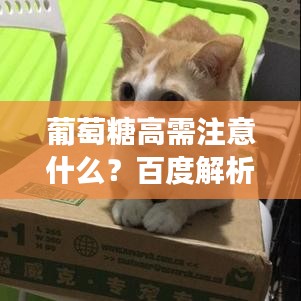 葡萄糖高需注意什么？百度解析，助你健康饮食