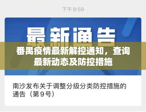 番禺疫情最新解控通知，查询最新动态及防控措施