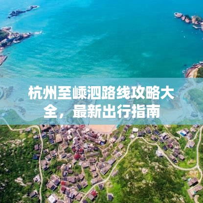 杭州至嵊泗路线攻略大全，最新出行指南