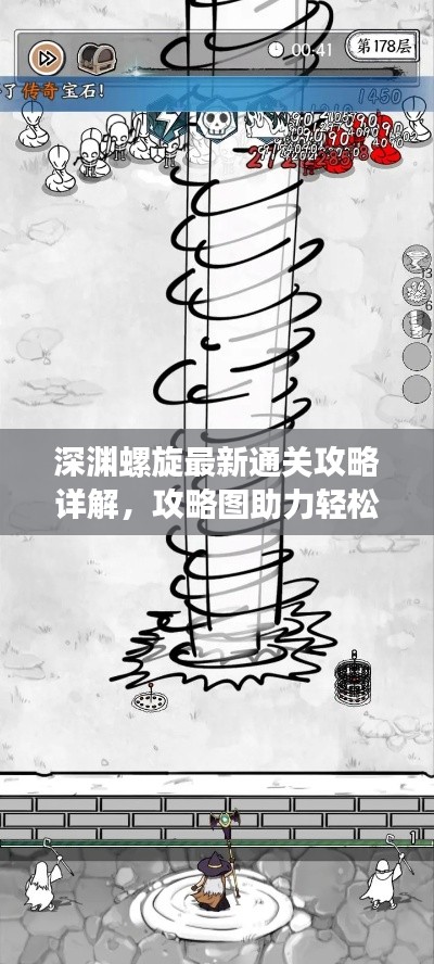 深渊螺旋最新通关攻略详解，攻略图助力轻松过关！