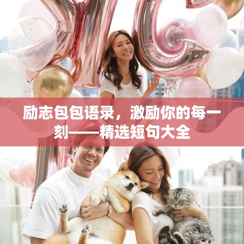 励志包包语录，激励你的每一刻——精选短句大全