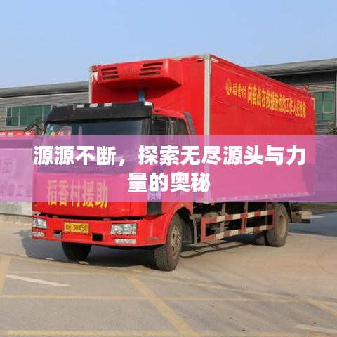 源源不断，探索无尽源头与力量的奥秘