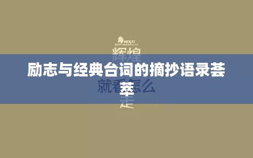 励志与经典台词的摘抄语录荟萃