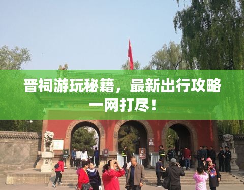 晋祠游玩秘籍，最新出行攻略一网打尽！