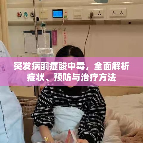 突发病酮症酸中毒，全面解析症状、预防与治疗方法