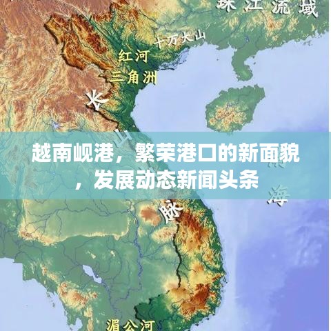 越南岘港，繁荣港口的新面貌，发展动态新闻头条
